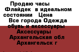 Продаю часы U-Boat ,Флайдек, в идеальном состоянии › Цена ­ 90 000 - Все города Одежда, обувь и аксессуары » Аксессуары   . Архангельская обл.,Архангельск г.